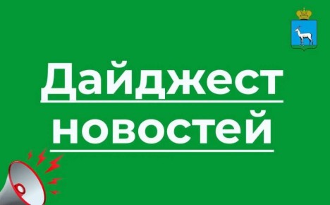 Дайджест новостей прошлой недели