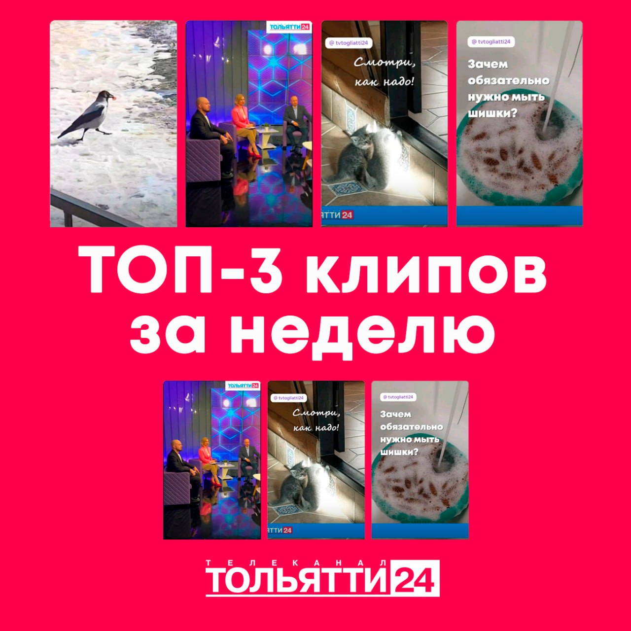 ТОП-3 наших клипов за неделю с 9 по 15 марта: