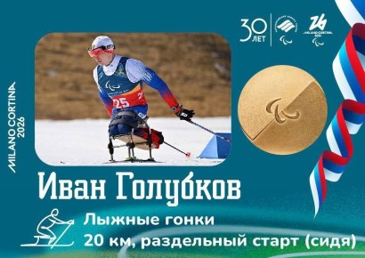 Иван Голубков - двукратный чемпион Паралимпийских игр-2026!