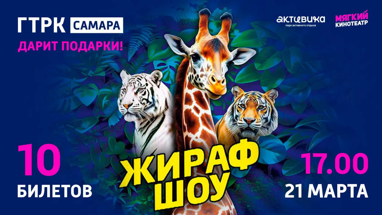 ВЕСНА ПРОДОЛЖАЕТСЯ — ГТРК «САМАРА» ДАРИТ ПОДАРКИ!