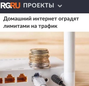 «Домашний интернет оградят лимитами на трафик»: В России начали ограничивать и проводной домашний интернет
