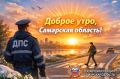 Доброе утро, Самарская область!