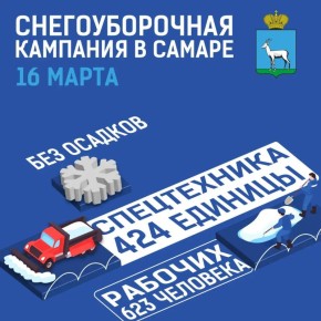 Снегоуборочная кампания в Самаре