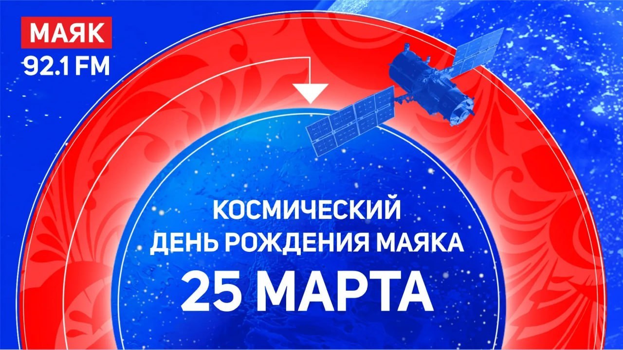 «Космический Маяк»: ГТРК «Самара» объединит историю, космос и легендарное радио 25 марта, в день рождения радиостанции «Маяк», мы соберем тех самых самарцев, которые в 2011 году стали участниками акции «Самара Космос 50»....