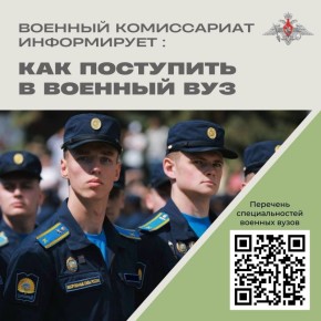 Вузы Минобороны России приглашают абитуриентов