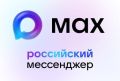 Уже пользуетесь мессенджером MAX?