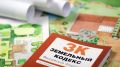 С 1 марта вступили в силу значительные изменения в Земельном кодексе