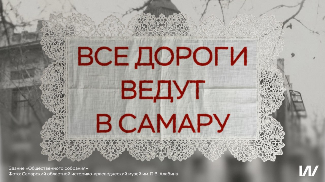 В России все дороги ведут в Самару