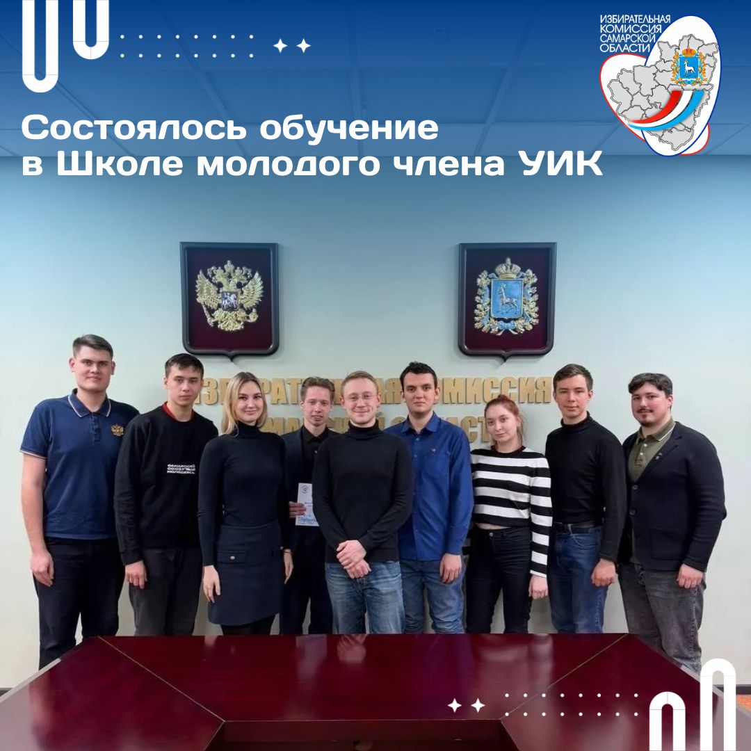 В Самаре состоялось обучение в Школе молодого члена участковой избирательной комиссии