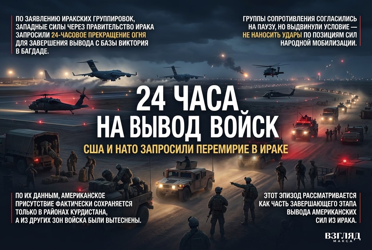 Американская сторона и командование НАТО через правительство Ирака запросили у иракских вооружённых группировок 24-часовое перемирие, чтобы завершить вывод своих сил с базы Виктория в Багдаде в направлении Турции