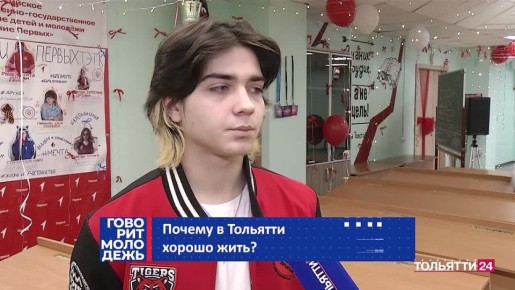 Почему в Тольятти жить хорошо? – спросили мы молодых тольяттинцев