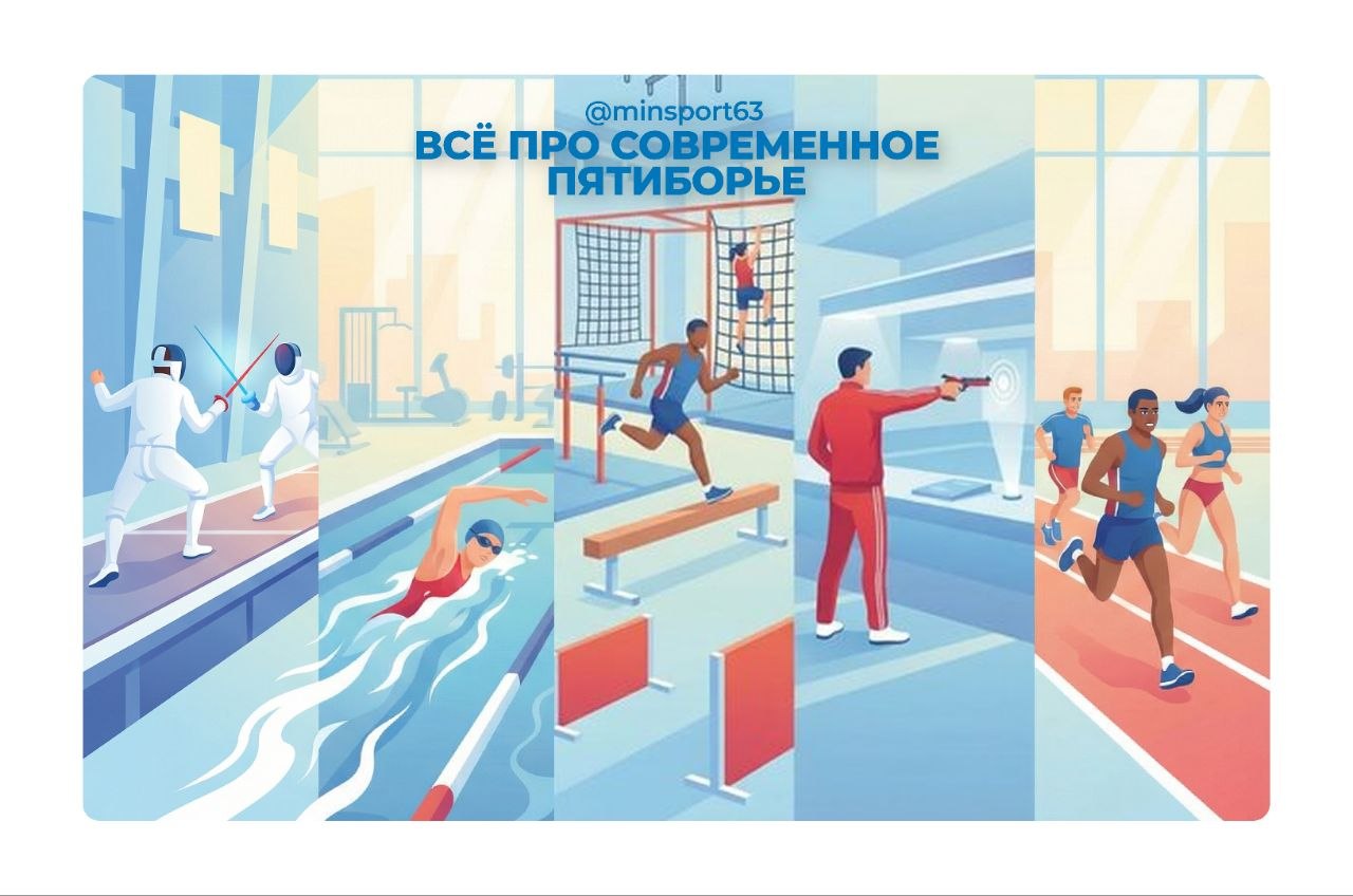 #всёоспорте63 - современное пятиборье