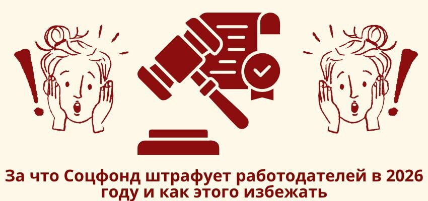 Как избежать штрафов от Соцфонда в 2026 году: советы для работодателей