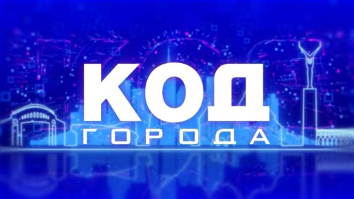 «КОД ГОРОДА»: настоящее и будущее трамвайной инфраструктуры Самары