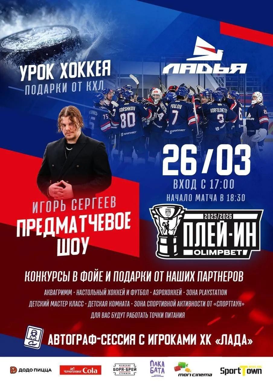 «Ладья» стартует в плей-ин МХЛ 26 марта!