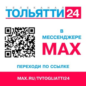А ты подписался?. Переходи по ссылке max.ru/tvtogliatti24 © Изображение: телеканал ТОЛЬЯТТИ 24 Телеканал ТОЛЬЯТТИ 24 в MAX