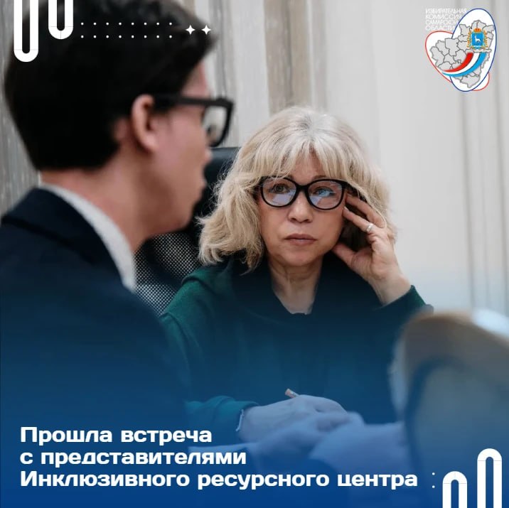В Избирательной комиссии Самарской области состоялась встреча с представителями Инклюзивного ресурсного центра!