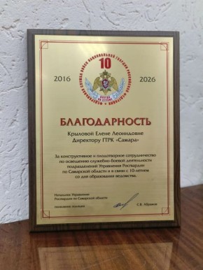 На торжественном мероприятии благодарностью отметили директора ГТРК «Самара» Елену Крылову — за конструктивное и плодотворное сотрудничество в освещении служебно-боевой деятельности подразделений управления Росгвардии по...