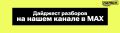 Пропустили разборы фейков и новые мошеннические схемы этого дня? Этого могло бы не случиться, будь вы подписаны на «Лапша Медиа» в МАХ