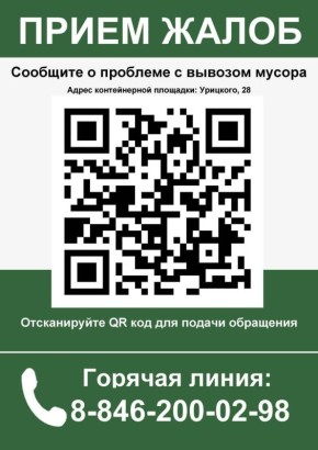 Внимание! Поддельные QR-коды на контейнерных площадках