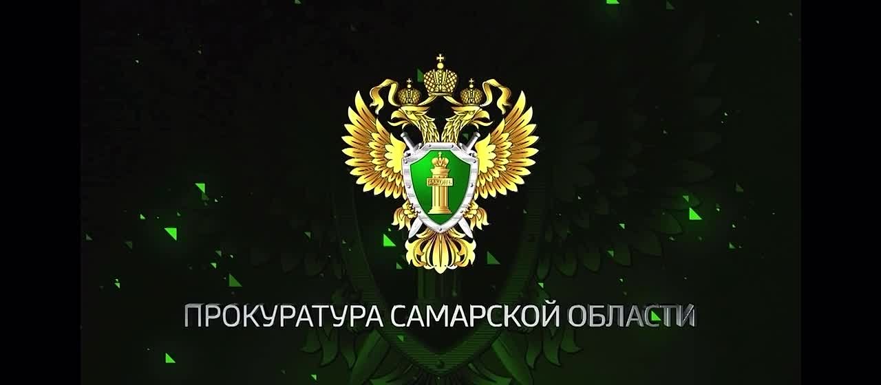 Подводим работы прокуратуры Самарской области за минувшую неделю: