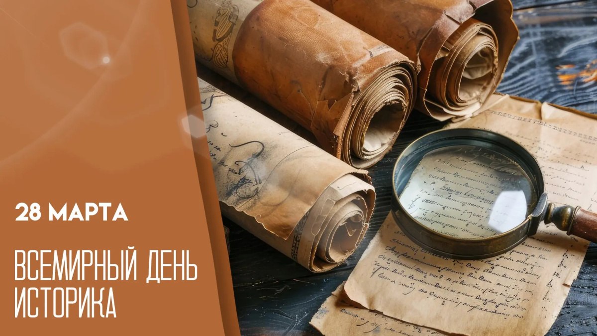 28 марта — Всемирный день историка