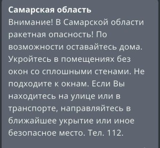 Ракетная опасность объявлена в Самарской области