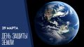 30 марта — День защиты Земли