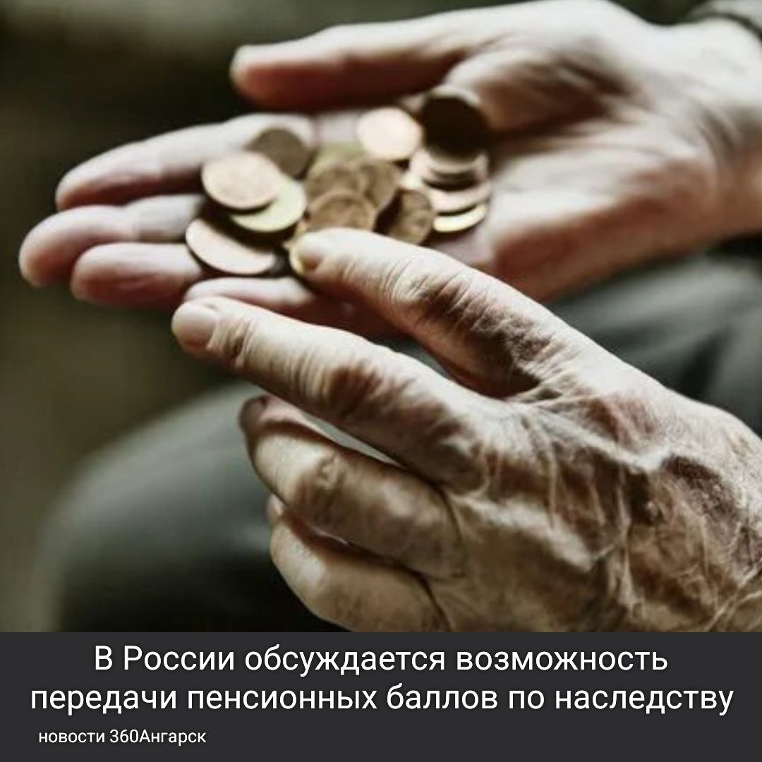 Пенсионные баллы могут стать наследством для россиян