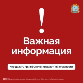 Памятка, что нужно делать во время объявления угрозы ракетной опасности