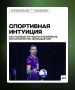Проверьте свои знания о спорте в рубрике #спортивнаяинтуиция