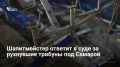 Прокуратура направила в суд дело об обрушении трибун в цирке Нефтегорского района