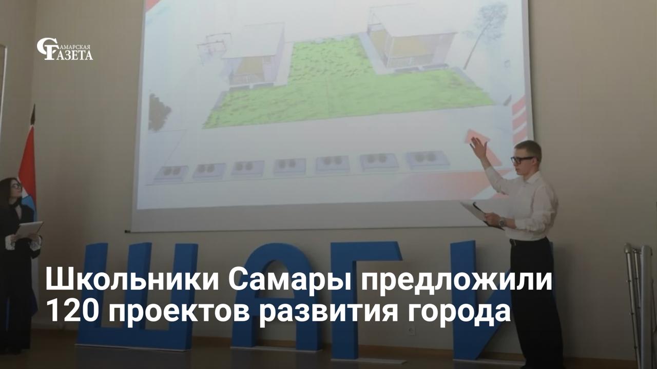 В Самаре подвели итоги первого этапа проекта «ШАГИ», где школьники представили 120 идей по развитию города