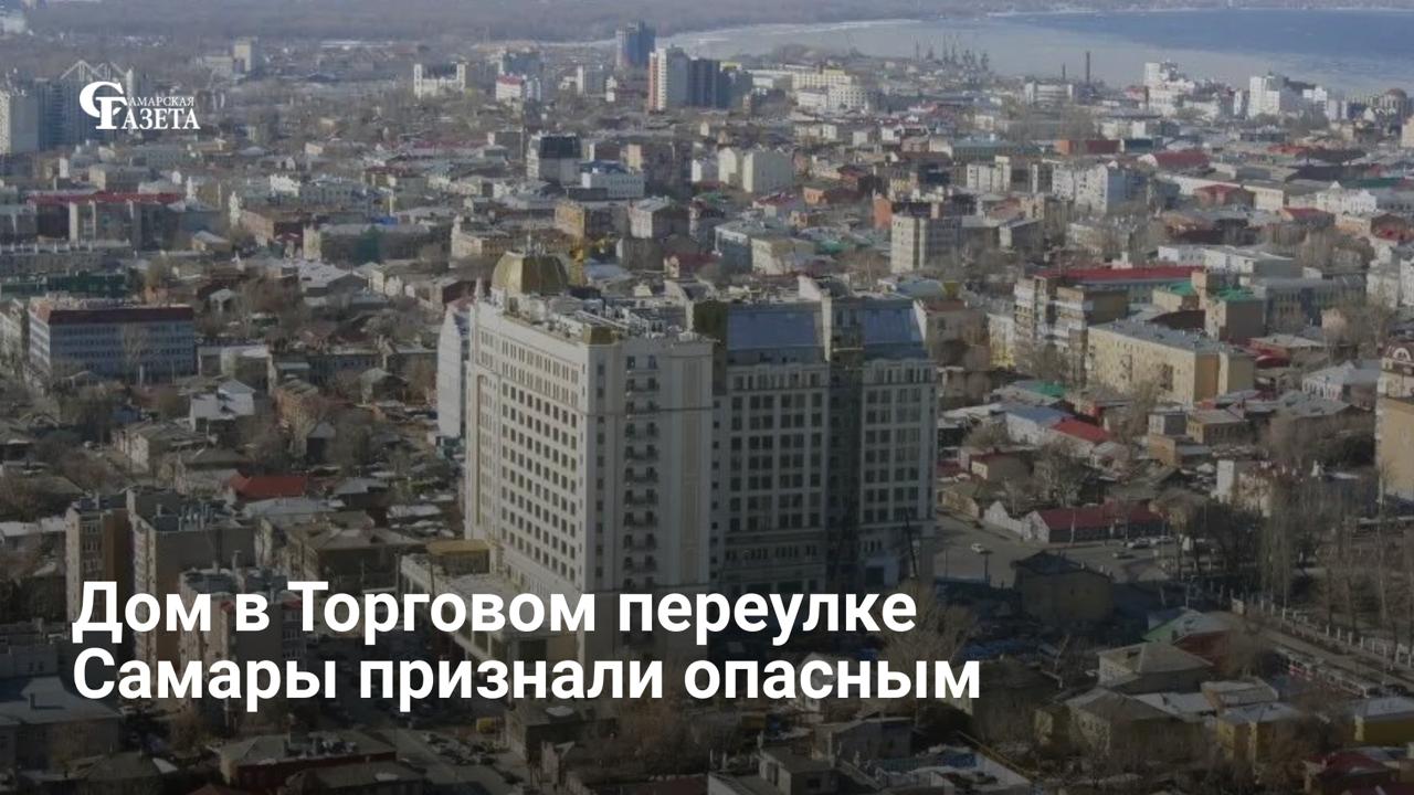Мэрия Самары предупредила об угрозе ЧС в доме № 25 по Торговому переулку из-за износа конструкций