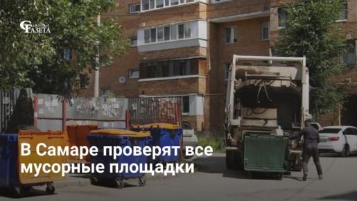 В Самаре по поручению Вячеслава Федорищева проверят все 5 тысяч контейнерных площадок