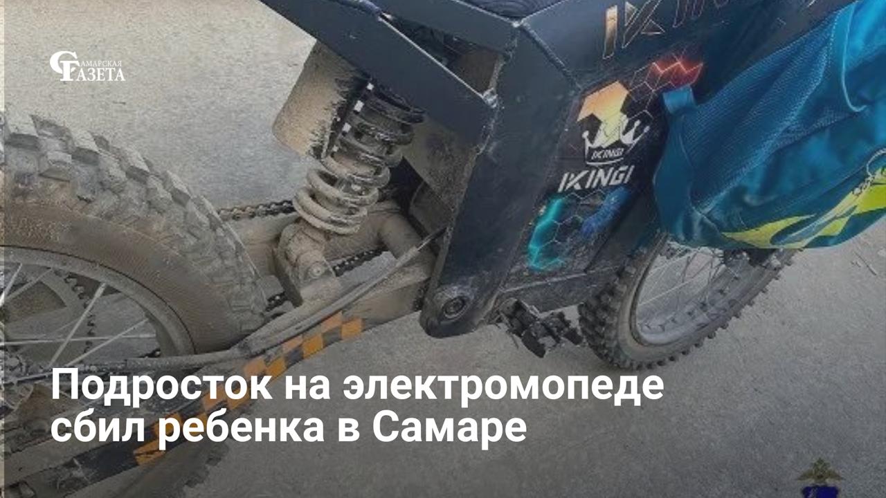 В Куйбышевском районе Самары 12-летний подросток на электромопеде сбил 8-летнего мальчика, после чего врезался в припаркованный Peugeot