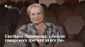 Светлана Пермякова – актриса, сверкающая своей энергией на сцене и экране уже больше двадцати лет