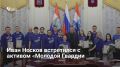 Глава Самары Иван Носков наметил план совместной работы с «Молодой Гвардией Единой России»: ребята помогут с голосованием по комфортной городской среде, выйдут на субботники и займутся ремонтом детских площадок