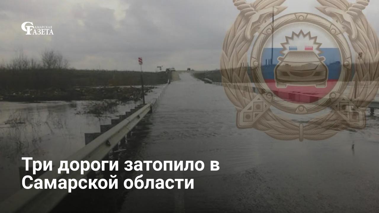 Из-за резкого потепления и таяния снега в Самарской области подтопило три участка дорог, что привело к ограничению движения транспорта