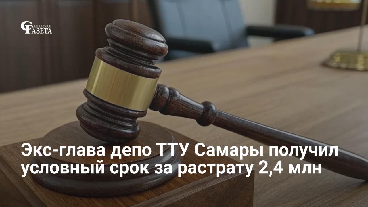 Экс-начальник депо самарского ТТУ осужден на 4,5 года условно за хищение 2,4 млн рублей