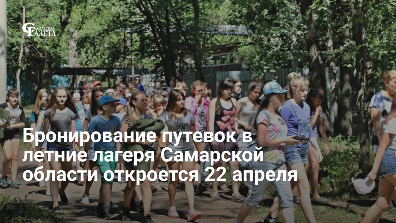 Бронирование путевок в детские лагеря Самарской области начнется 22 апреля в 15:00
