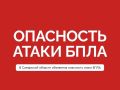 Внимание! На территории Самарской области объявлена угроза подлета БПЛА