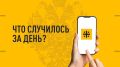 Что случилось за день. Главные события к этому часу 4 апреля