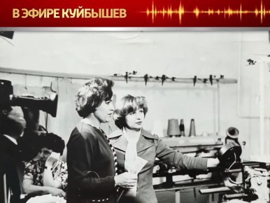 Проект «В эфире Куйбышев» продолжает открывать неизведанные страницы прошлого