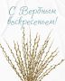 Губернатор Самарской области Вячеслав Федорищев поздравил жителей региона с Вербным воскресеньем: