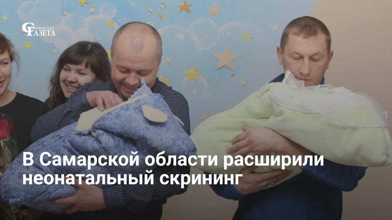 С 1 апреля 2026 года в Самарской области расширили неонатальный скрининг: новорожденных проверяют еще на две редкие патологии