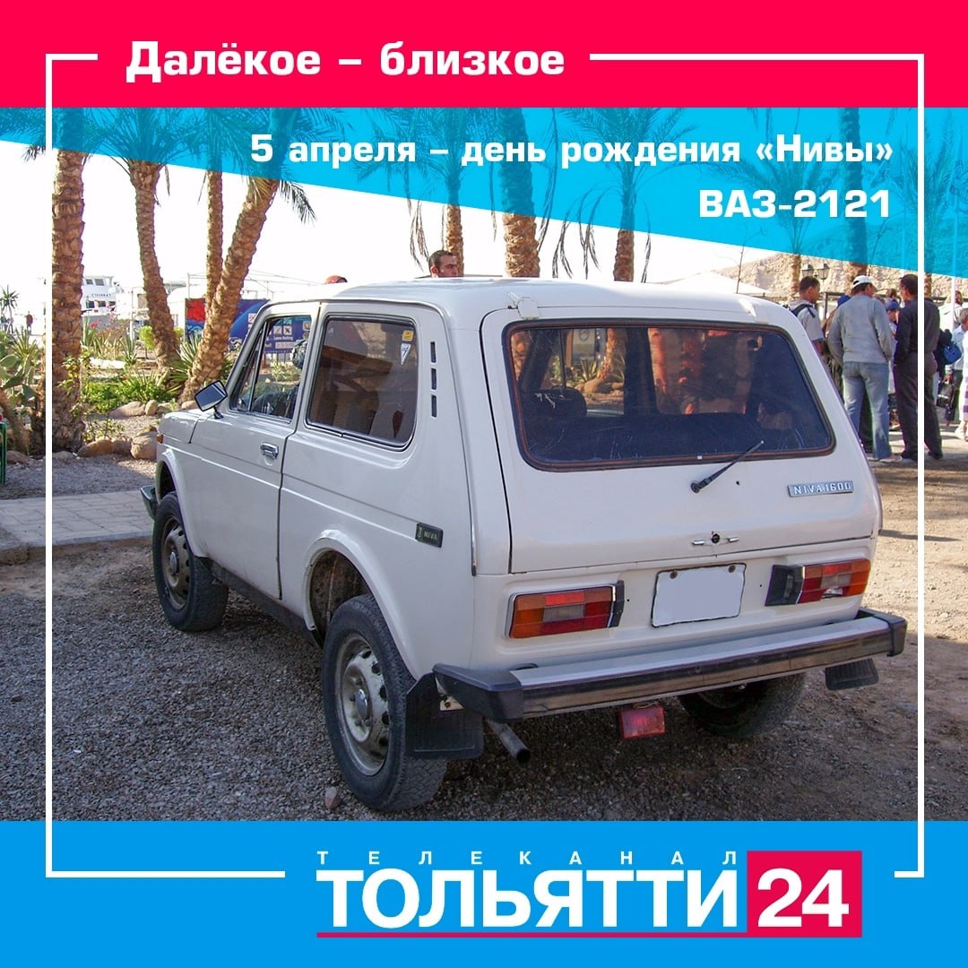 С днём рождения, «Нива»!. 49 лет назад, 5 апреля 1977 года, на Волжском автозаводе началось производство внедорожника ВАЗ-2121