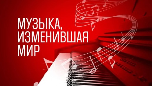В рамках проекта «Музыка, изменившая мир» — рубрики, запущенной флагманом ГЛАВНОГО МЕДИАХОЛДИНГА РОССИИ — ГТРК «Самара», мы знакомимся с самыми значимыми музыкальными произведениями мировой культуры