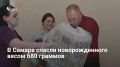 В самарском Перинатальном центре им. Середавина спасли девочку, родившуюся на 26-й неделе с весом 680 граммов