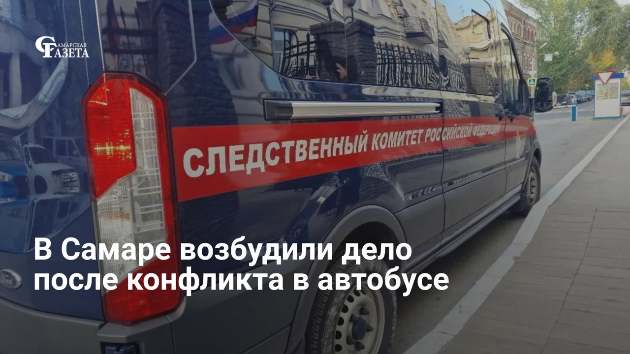 В Самаре возбудили уголовное дело о хулиганстве после дорожного конфликта между водителем автобуса и пассажиром